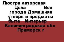 Люстра авторская Loft-Bar › Цена ­ 8 500 - Все города Домашняя утварь и предметы быта » Интерьер   . Калининградская обл.,Приморск г.